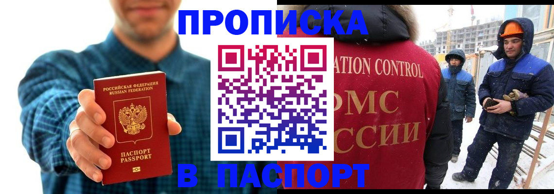 прописка в Прокопьевске